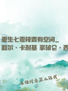 重生七零辣妻有空间